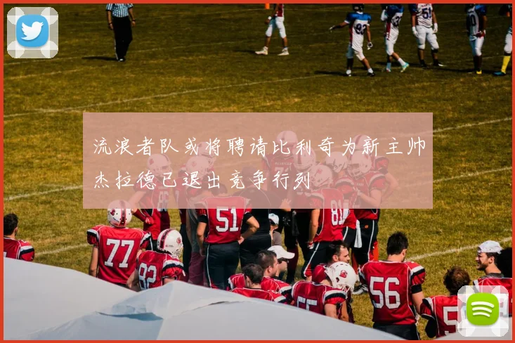 流浪者队或将聘请比利奇为新主帅杰拉德已退出竞争行列