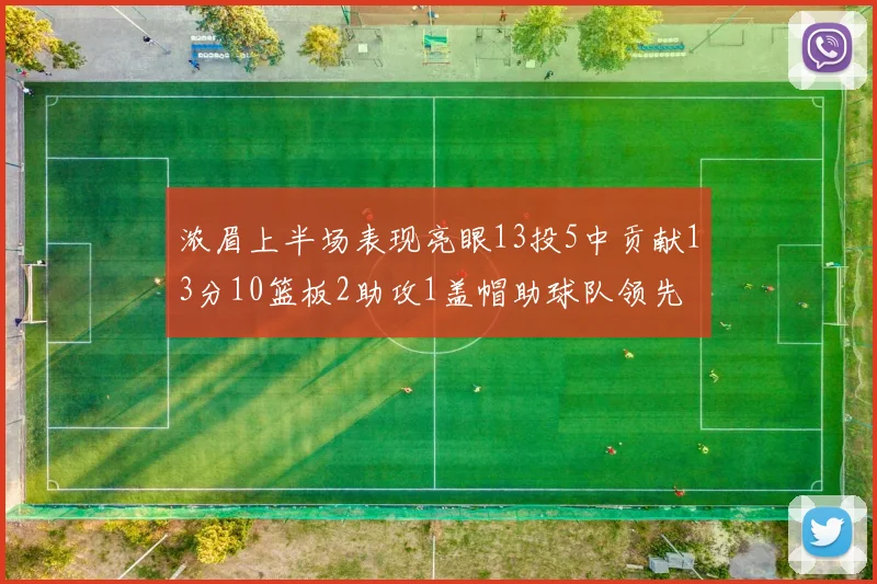 浓眉上半场表现亮眼13投5中贡献13分10篮板2助攻1盖帽助球队领先