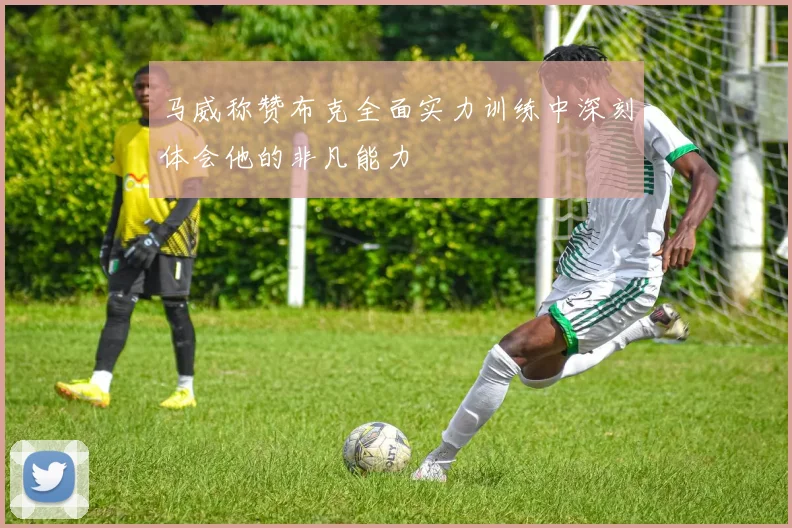 马威称赞布克全面实力训练中深刻体会他的非凡能力