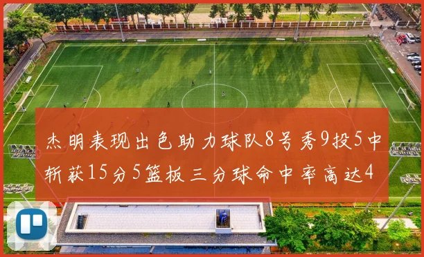 杰明表现出色助力球队8号秀9投5中斩获15分5篮板三分球命中率高达43