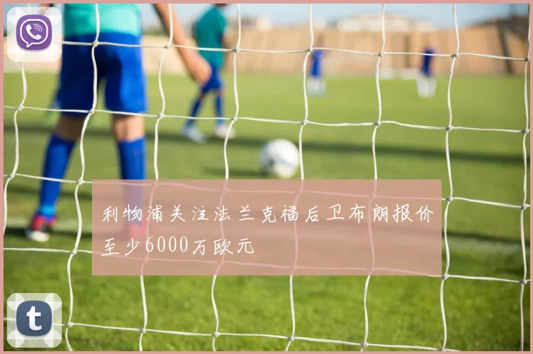 利物浦关注法兰克福后卫布朗报价至少6000万欧元