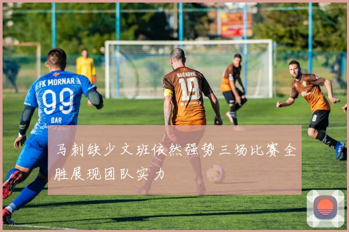 马刺缺少文班依然强势三场比赛全胜展现团队实力