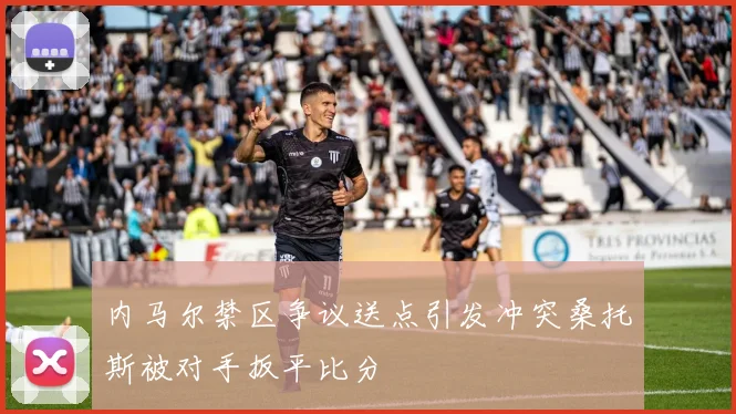 内马尔禁区争议送点引发冲突桑托斯被对手扳平比分