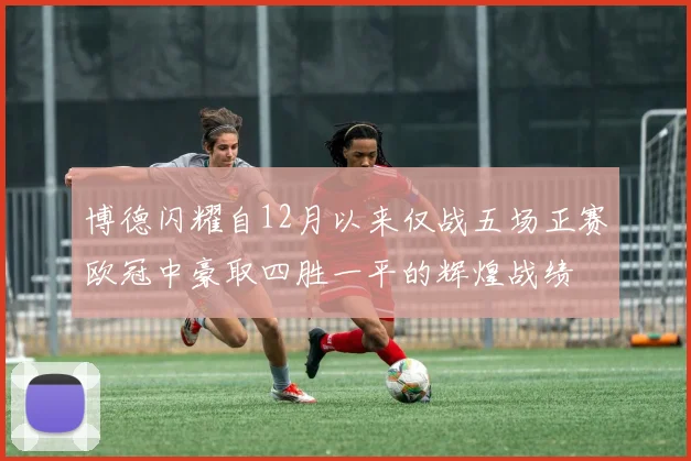 博德闪耀自12月以来仅战五场正赛欧冠中豪取四胜一平的辉煌战绩