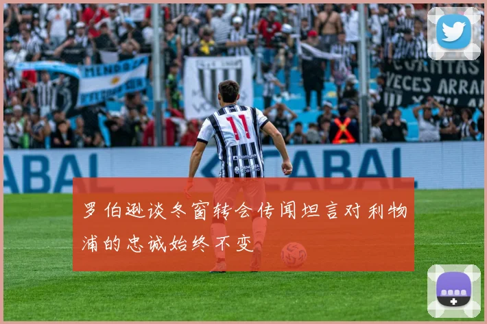 罗伯逊谈冬窗转会传闻坦言对利物浦的忠诚始终不变