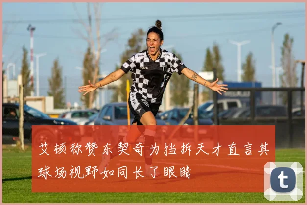 艾顿称赞东契奇为挡拆天才直言其球场视野如同长了眼睛
