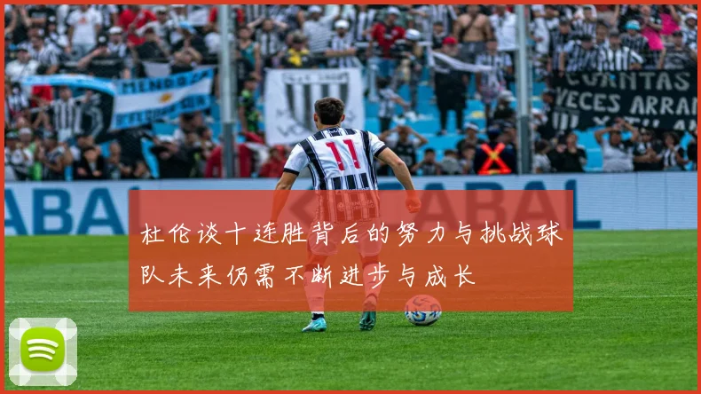 杜伦谈十连胜背后的努力与挑战球队未来仍需不断进步与成长